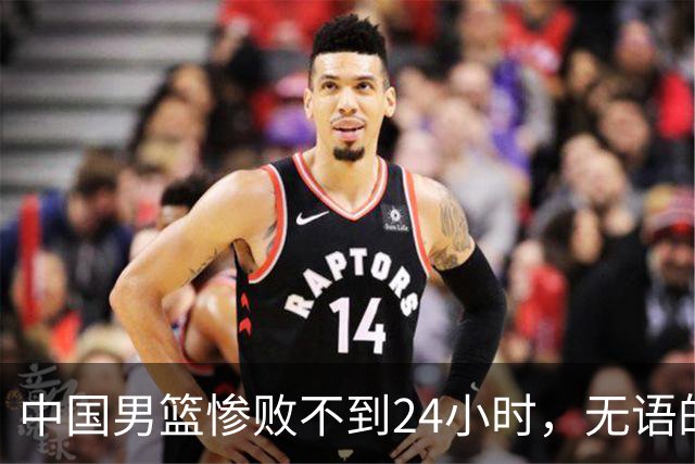 中国男篮惨败不到24小时，无语的一幕出现了，郭士强的处境太尴尬