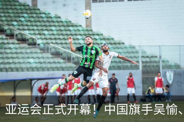 亚运会正式开幕！中国旗手吴愉、胡明轩亮眼，首日比赛看点足