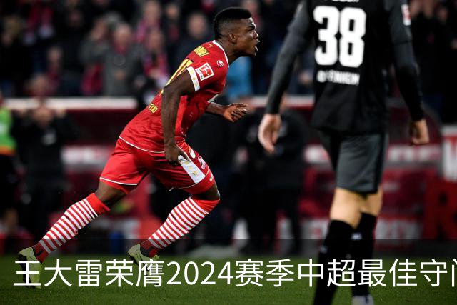 王大雷荣膺2024赛季中超最佳守门员
