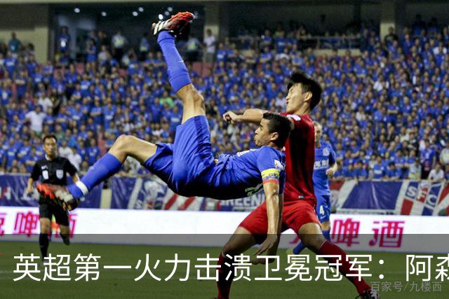 英超第一火力击溃卫冕冠军：阿森纳0-3布莱顿，阿尔特塔策略有误