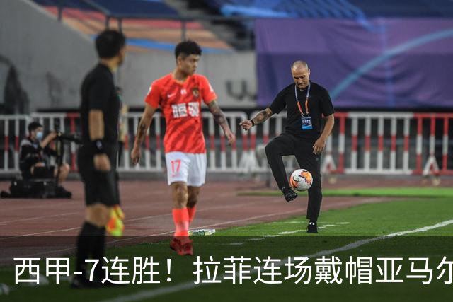 西甲-7连胜！拉菲连场戴帽亚马尔两助 巴萨3-1塞维利亚