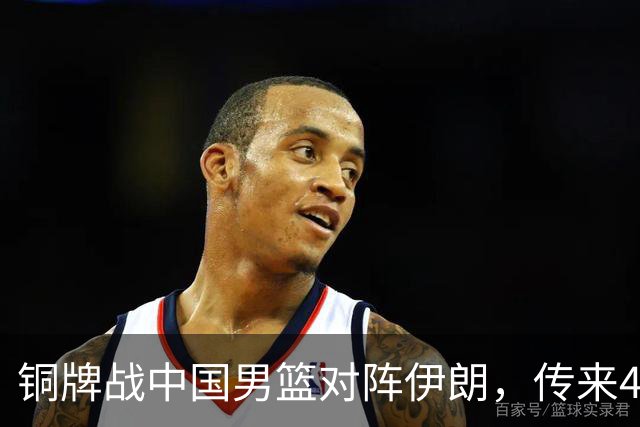 铜牌战中国男篮对阵伊朗，传来4好消息和2坏消息，男篮赢球有戏，廖三宁组织成变数